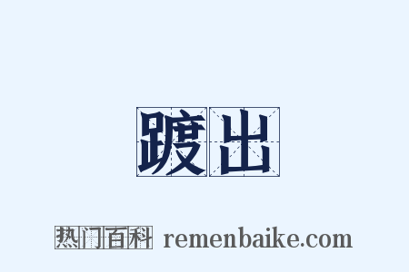 踱出是什么意思的图片